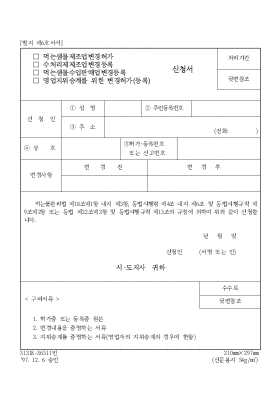 먹는샘물제조업변경허가수처리제제조업변경등록먹는샘물수입판매업변경등록영업지위승계를위한변경허가(등록)신청서 먹는샘물제조업변경허가수처리제제조업변경등록먹는샘물수입판매업변경등록영업지위승계를위한변경허가(등록)신청서